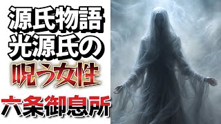 【源氏物語　解説】光源氏の呪う女性　六条御息所　源氏物語キャラクター解説　 #源氏物語 #紫式部＃光源氏#六条御息所#葵上#秋好中宮＃伊勢神宮＃伊勢の斎宮