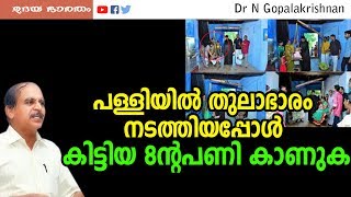 പള്ളിയിൽതുലാഭാരംനടത്തിയഅച്ഛന് കിട്ടിയ 8ന്റപണി കാണുക|Dr.N Gopalakrishnan