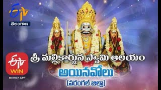 శ్రీ మల్లికార్జునస్వామి ఆలయం |అయినవోలు| వరంగల్ జిల్లా| తీర్థయాత్ర | 28 సెప్టెంబరు 2020|ఈటీవీ తెలంగాణ