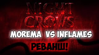 NIGHT CROWS | ЭПИК ЗАРУБА! ПРОТИВ 123CROW(Inflames)