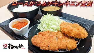 【松のや】【ロースかつ＆チキンキエフ定食】孤高なサラリーマンのランチ　５３