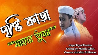 দৃষ্টি কারা এই মায়ার ভুবন...  Dristy kara ai mayer vubon (4K Full HD)।।