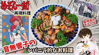 【聖地巡礼＆漫画飯再現料理】めぞん一刻　音無響子のレバニラ中華あんかけ風のお料理　アニメ飯再現レシピ