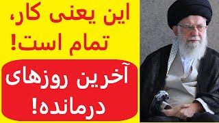 این سخنان یعنی جمهوری اسلامی، تمـــام! صدای استیصال و سرنگونی از درون حکومت بلند شد!