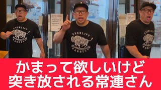 【飲食店あるある】かまって欲しいけど突き放される常連さん