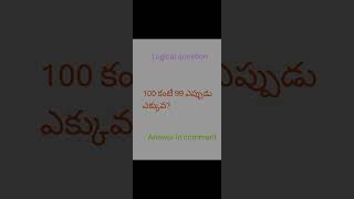 100 కంటే 99 ఎప్పుడు ఎక్కువ || #intrestingquestions #logicalquestions #iasinterviewquestion #shorts