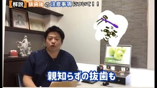 【改訂版　解説】 抜歯後の注意事項について　✨テロップ付き✨