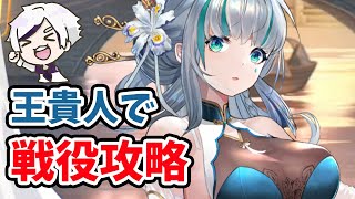 【放置少女】王貴人の戦役攻略の現実。