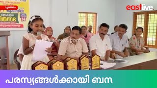 മാലിന്യമുക്തം നവകേരളം കാമ്പയിനിന്റെ ഭാഗമായി മൂത്തേടം ഗ്രാമപഞ്ചായത്തിൽ ഹരിത സഭ സംഘടിപ്പിച്ചു