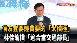 超越直轄市長格局! 林佳龍讚侯「適合當交通部長」－民視新聞