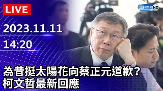 🔴【LIVE直播】為昔挺太陽花向蔡正元道歉？　柯文哲最新回應│2023.11.12 @ChinaTimes