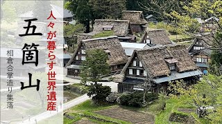 【越中五箇山】世界遺産 相倉合掌集落