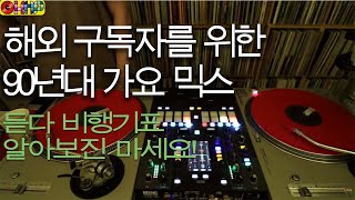 [OKHP] 해외에 계신 구독자분들을 위한 라이브 90년 가요!