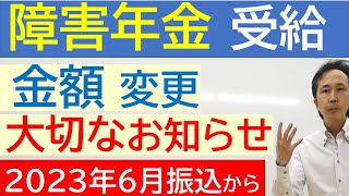 【障害年金】最新2023(令和5)年度６月振込以降の障害年金額 / 障害年金の基礎について解説