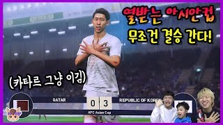 열받는 아시안컵 우리가 결승 무조건 간다! 카타르 그냥 이김 1탄  (꿀잼ㅋ) ♡ PES 2019 위닝 일레븐 축구 게임 놀이 Game | 말이야와게임들 MariAndGames