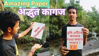 Amazing Paper | अद्भुत कागज | আশ্চর্য কাগজ।