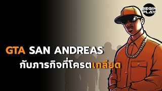 Grand Theft Auto: San Andreas กับภารกิจที่โครตเกลียด