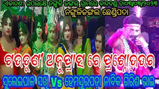 ହେମସୁରପଡ଼ା ନାବିକ ଗିରିଶ ଭାଇ Vs ସୁଲେଇପାଳ ସଖି // ସ୍ଥାନ - ନଙ୍ଗୁଳି ଜଙ୍ଗଲ ଛେଣ୍ଡିପଦା // ଏକାଦଶୀ ଉପଲକ୍ଷେ