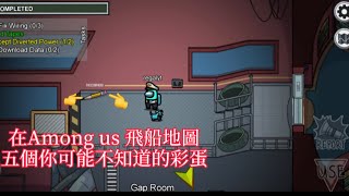 在Among us 飛船地圖五個你可能不知道的彩蛋