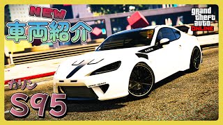 【GTA5】新車紹介『S95』に乗ってみた