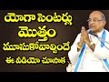 యోగా సెంటర్లు మొత్తం మూసుకోవాల్సిందే ఈ వీడియో చూసాక || Garikapati Narasimha Rao Pravachanalu 2022