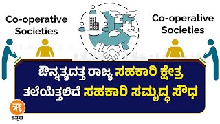 ಔನ್ನತ್ಯದತ್ತ ರಾಜ್ಯ ಸಹಕಾರಿ ಕ್ಷೇತ್ರ: ತಲೆಯೆತ್ತಲಿದೆ ಸಹಕಾರಿ ಸಮೃದ್ಧ ಸೌಧ