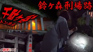 東京の有名心霊スポットを巡る。お岩さん/千駄ヶ谷トンネル/鈴ヶ森刑場跡【オカルト部】