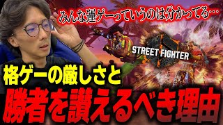 【スト6】運要素が高い大会でも絶対に勝者を讃えるべき理由「みんな運ゲーって分かってるよ」【どぐら】