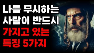 나를 무시하는 사람이 반드시 가지고 있는 특징 5가지 | 아무리 친해도 손절해야할 인간 | 인생지혜 | 오디오북