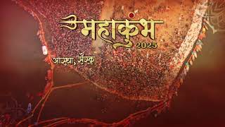 Mahakumbh 2025 | Bansant Panchami | 3rd Amrit Snan | Prayagraj | 3rd February | Promo