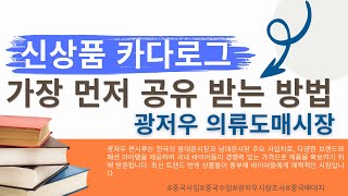 중국 광저우 의류도매시장에서 카타로그 받는 방법!