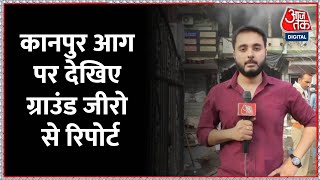 Kanpur Fire News: भीषण आग से हड़कंप, देखिए ग्राउंड जीरो से हमारी ये रिपोर्ट