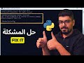 سلسلة البرمجة :حل مشكلة تحميل وتثبيت مكتبات Python على ويندوز(pip is not recognized as an internal)