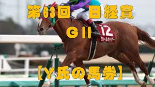 競馬予想2015　第63回 日経賞(ＧＩＩ)  【Y氏の馬券】　Nikkei Sho (G2)　Nakayama Racecourse