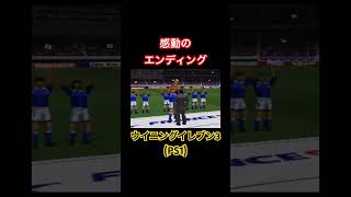 昔のウイイレには感動のエンディングが存在した #ウイイレ #ウイニングイレブン #pes #サッカー #日本代表 #ワールドカップ #shorts #感動 #レトロゲーム #retrogaming