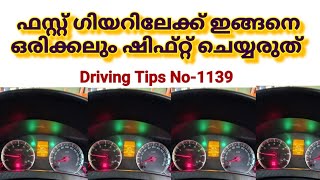 ഫസ്റ്റ് ഗിയറിലേക്ക്‌ ഇങ്ങനെ ഒരിക്കലും ഷിഫ്റ്റ് ചെയ്യരുത് /Car gear Shifting techniques