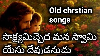 సాక్ష్యమిచ్చెద మన స్వామి యేసు దేవుడు అనుచు||Christian songs ||By bro.K.Vijay raj