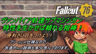 Fallout76,ヴァンパイア射速サブマシンガン　フリーAIM