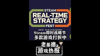 Steam即时战略节，多款游戏打折中！ 本期内容概要：近日V社开启了2025年第一场Steam特卖，Steam即时战略节活动时间为1月20日到1月27日，老基德给大家推荐了10款游戏，希望大家