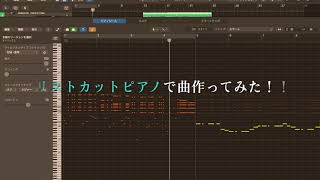 リリースカットピアノで作曲！