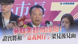 快新聞／爭取美超微設廠！　翁章梁證實今將和「嘉義囡仔」梁見後見面－民視新聞