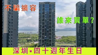 深圳四十週年生日，深圳房地產現況大批投資炒房客輕信深圳擴容，別做夢了醒醒吧！