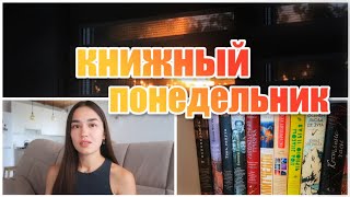 ПРОЧИТАЛА, ЧИТАЮ И БУДУ ЧИТАТЬ 📚 КНИЖНЫЕ ВЫХОДНЫЕ