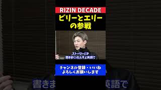 平本蓮 朝倉未来軍ビリーとエリーの参戦を期待していた対抗戦【RIZIN DECADE】