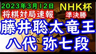 将棋対局速報▲藤井聡太竜王ー△八代 弥七段 第72回ＮＨＫ杯テレビ将棋トーナメント準決勝 第２局[角換わり腰掛け銀]