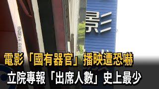 「國有器官」播映遭恐嚇 立院專報「出席人數」史上最少－民視新聞