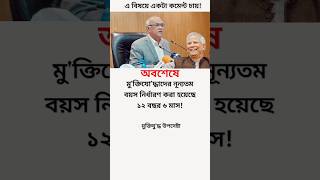 মু'ক্তিযো'দ্ধাদের নূন্যতম বয়স নির্ধারণ..!😱 #মোটিভেশনাল_কথা #motivation #news