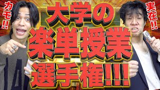 【単位】大学生の｢楽単授業(カモ)選手権｣!!!!【成績】