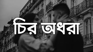 Chiro Odhora - ডুবেছি আমি তোমার চোখের অনন্ত মায়ায় Lyrics