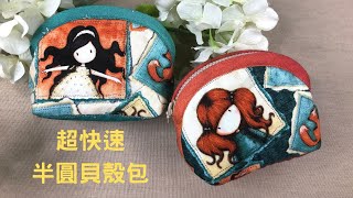 DIY/半圓貝殼包/簡單快速的拼布包/手作/Tutorial/fabric handmade/Patchwork/拼布/包蘋果布工坊